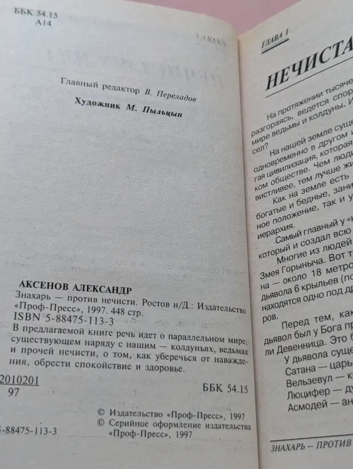 Знахарь против нечисти