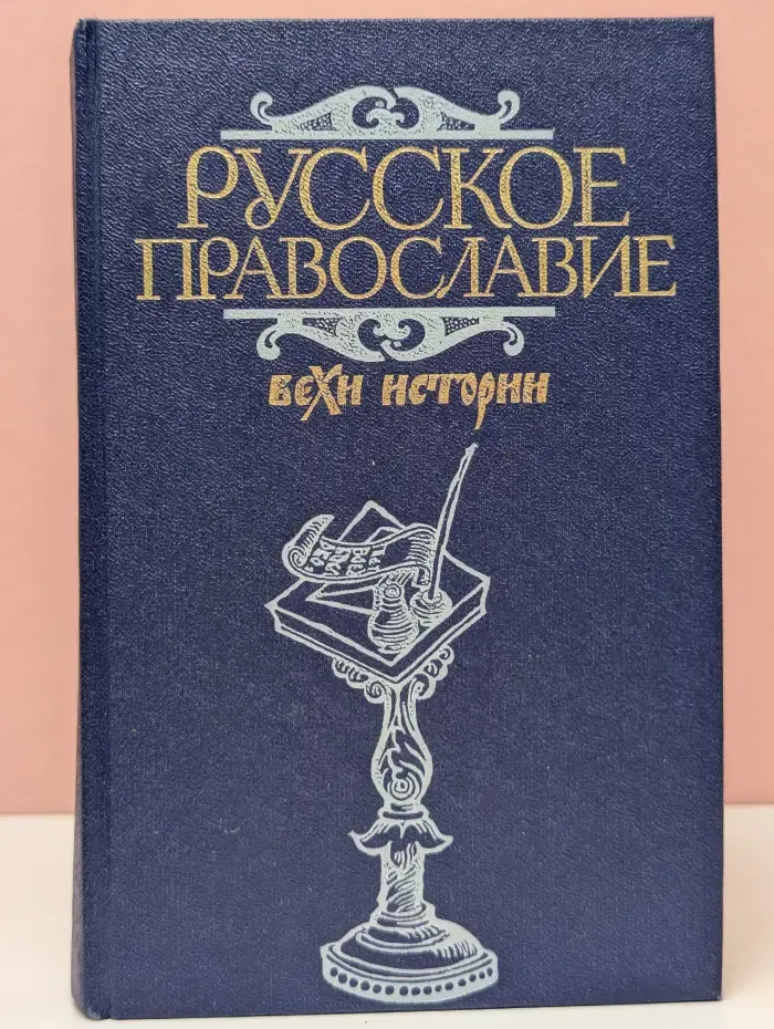 Русское православие. Вехи истории