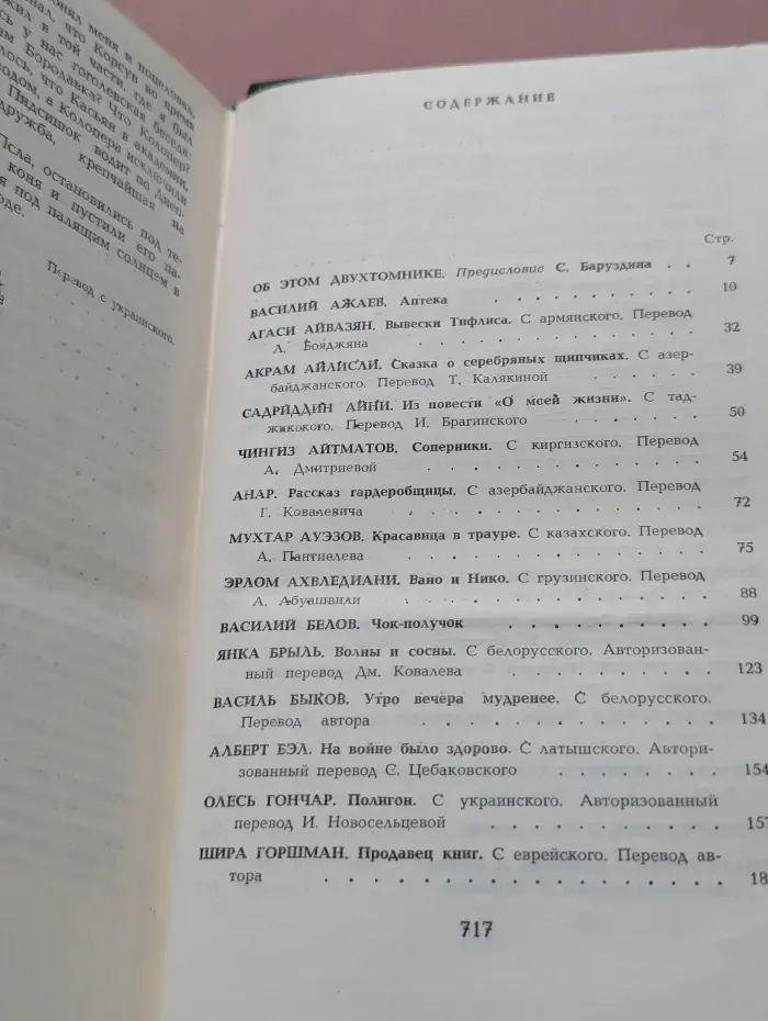 Избранные страницы 1939 - 1979. В 2 томах. Том 1. Проза