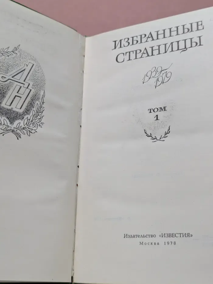 Избранные страницы 1939 - 1979. В 2 томах. Том 1. Проза