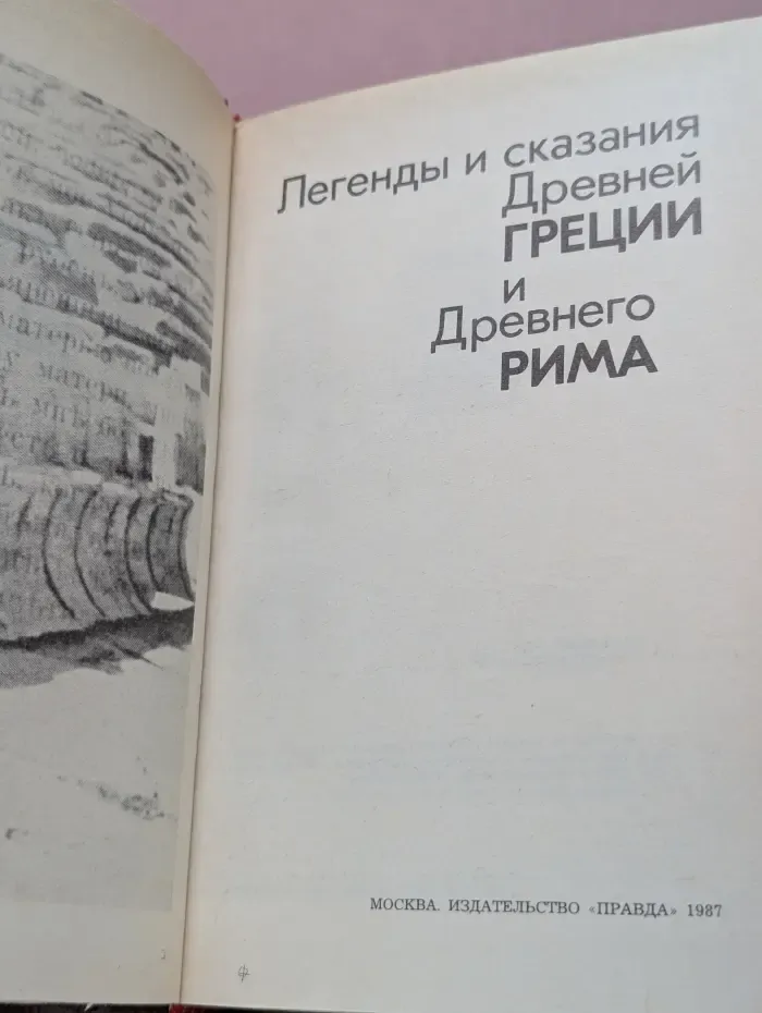 Легенды и сказания Древней Греции и Древнего Рима