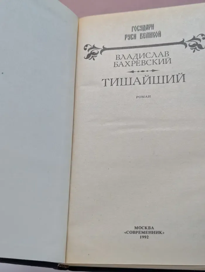 Государи Руси Великой. Тишайший