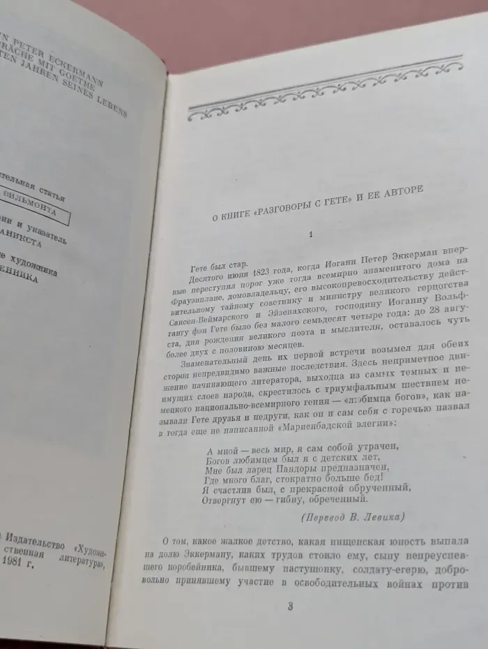 Литературные мемуары. Разговоры с Гете в последние годы его жизни