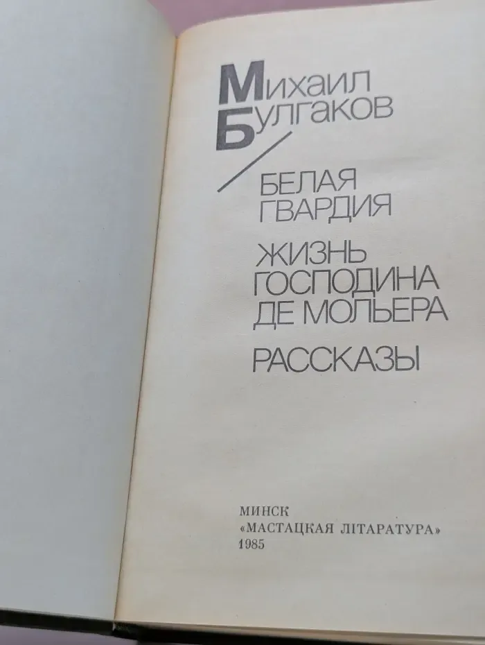 Белая гвардия. Жизнь господина де Мольера. Рассказы