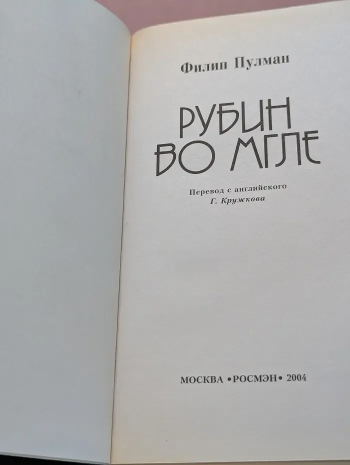 Рубин во мгле
