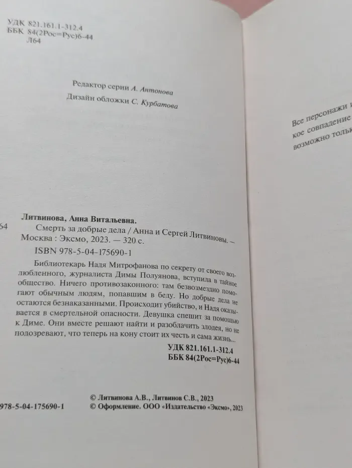 Смерть за добрые дела
