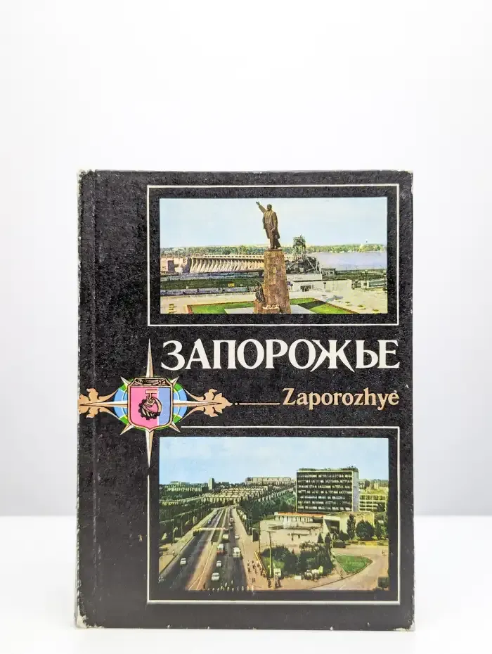 Запорожье. Путеводитель