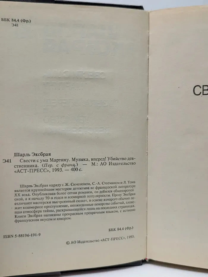 Свести с ума Мартину. Музыка, вперед. Убийство девственника