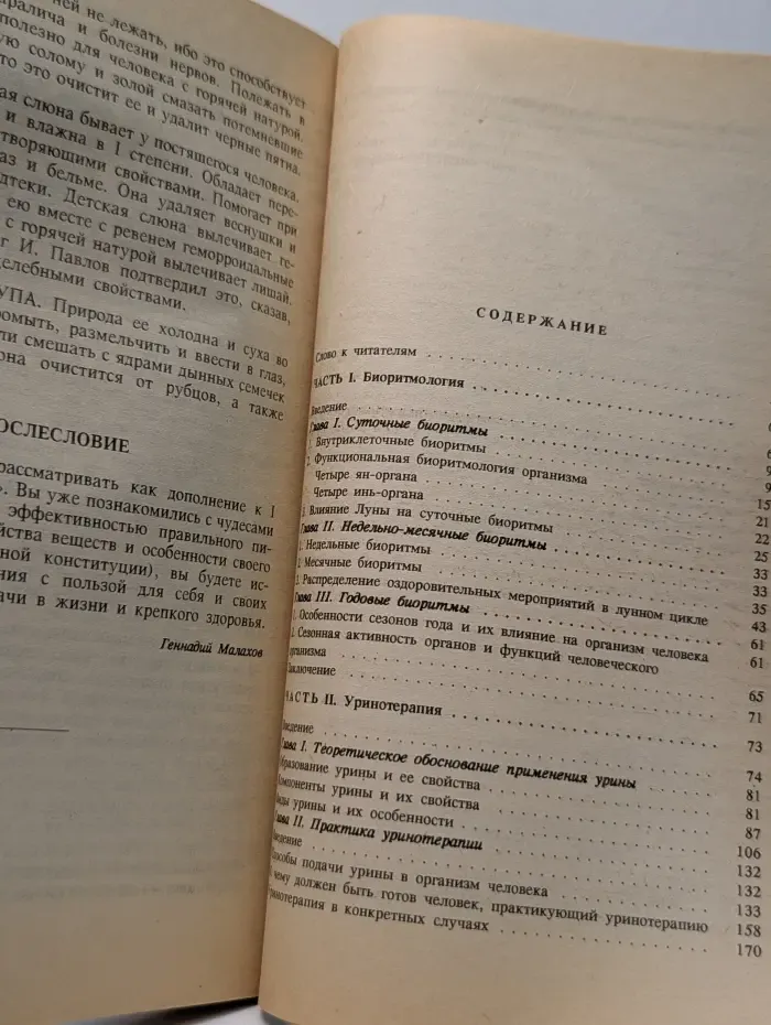 Целительные силы. Биоритмология и уринотерапия. Том 3