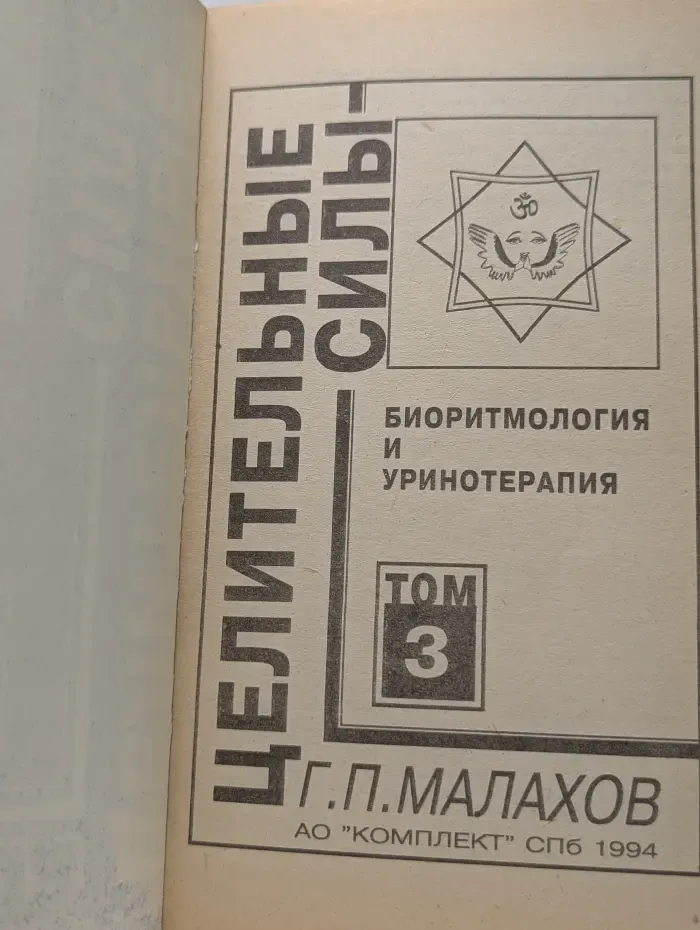 Целительные силы. Биоритмология и уринотерапия. Том 3