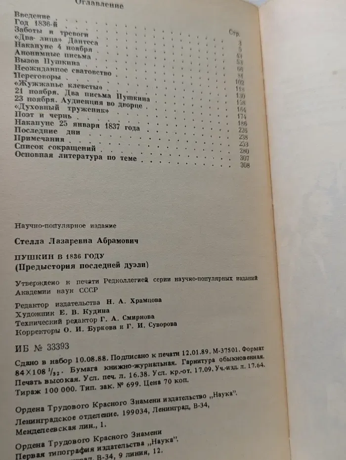 Литературоведение и языкознание. Пушкин в 1836 году. Предыстория последней дуэли