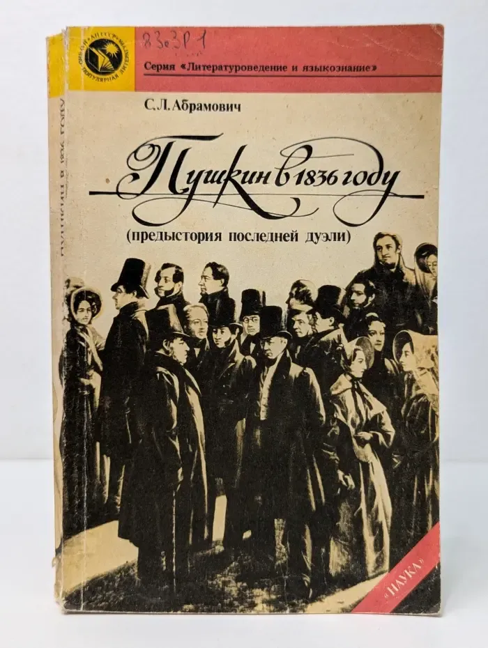Литературоведение и языкознание. Пушкин в 1836 году. Предыстория последней дуэли
