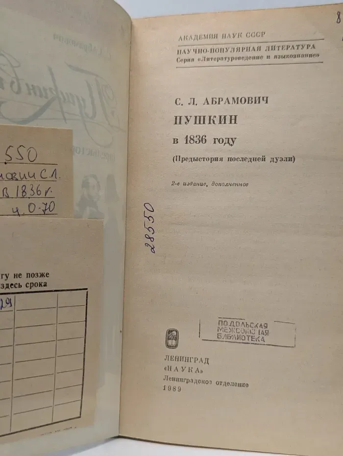 Литературоведение и языкознание. Пушкин в 1836 году. Предыстория последней дуэли
