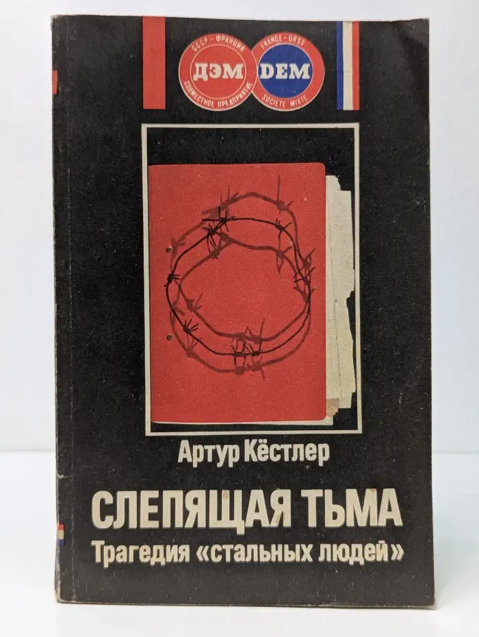 Слепящая тьма. Трагедия стальных людей
