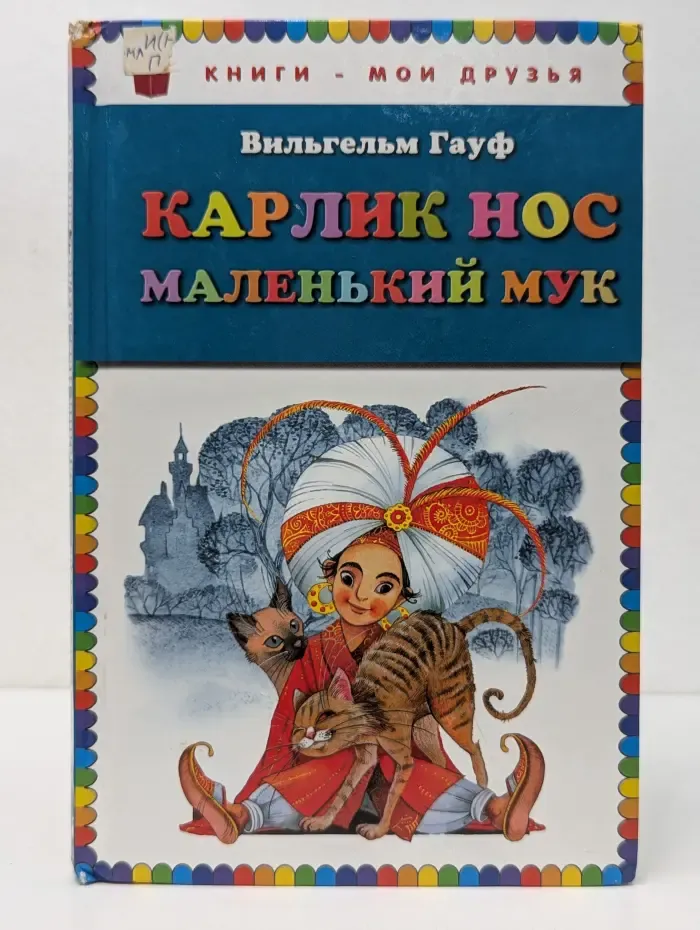 Книги - мои друзья. Карлик Нос. Маленький Мук