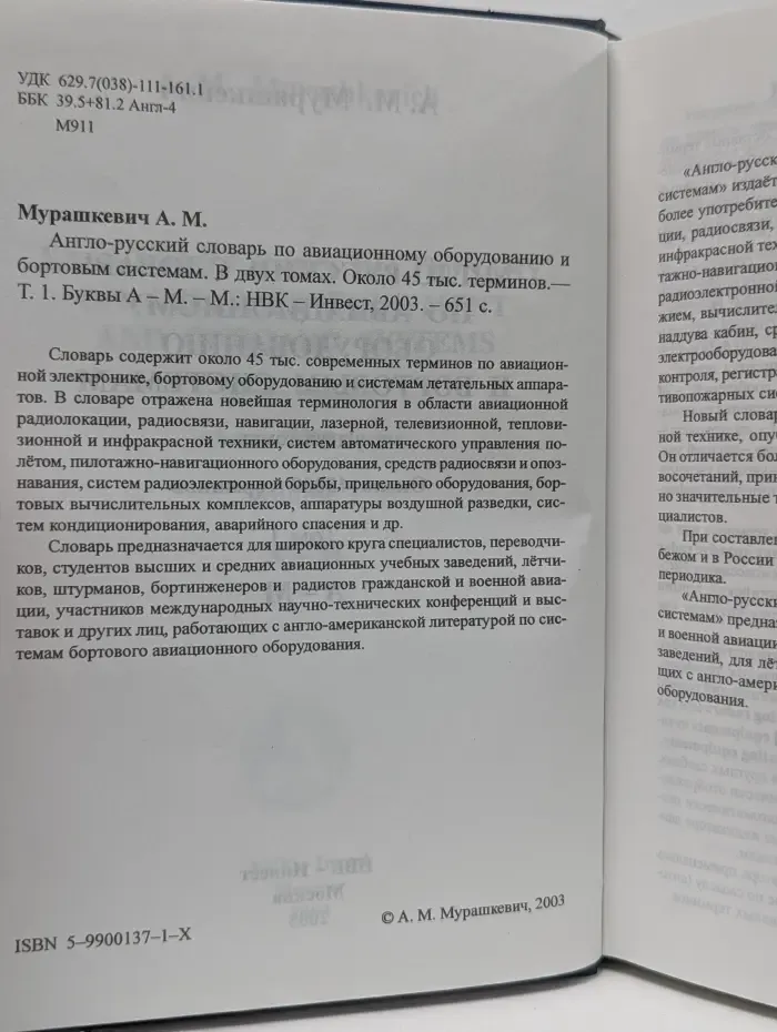 Англо-русский словарь по авиационному оборудованию и бортовым системам. Том 1