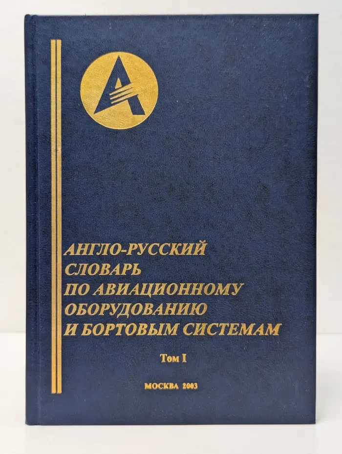 Англо-русский словарь по авиационному оборудованию и бортовым системам. Том 1