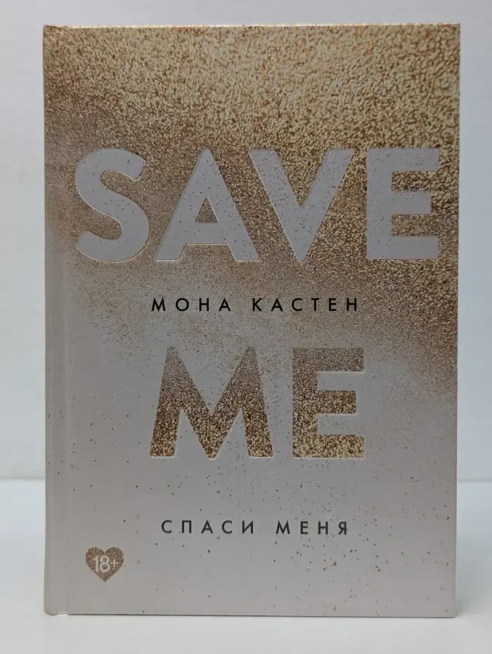 Спаси меня. Книга 1