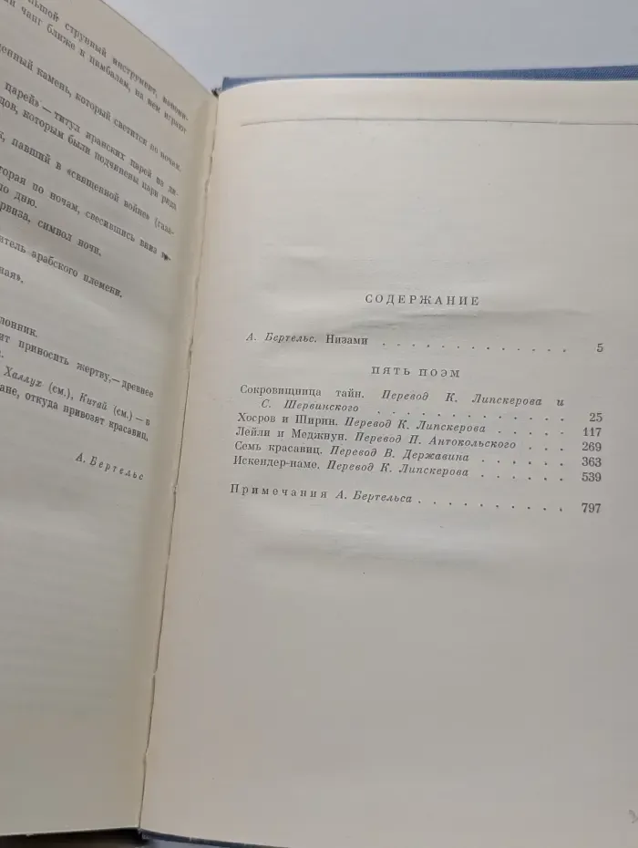 Библиотека всемирной литературы. Низами. Пять поэм