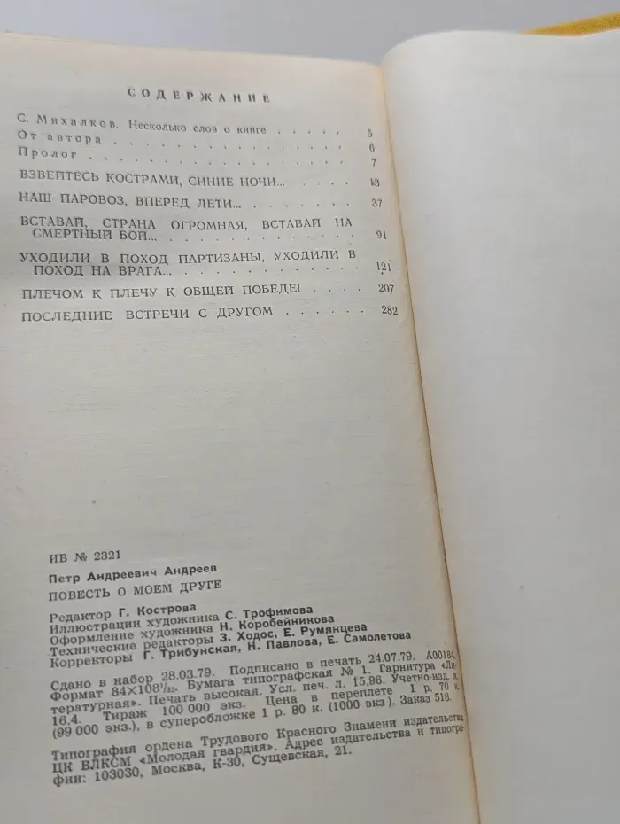 Повесть о моем друге
