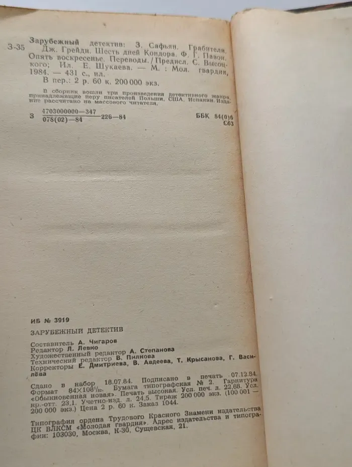 Зарубежный детектив. Том 3. Грабители. Шесть дней кондора. Опять воскресенье