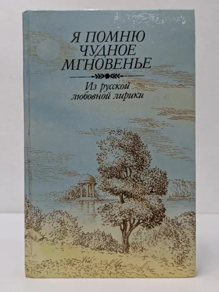 Я помню чудное мгновенье