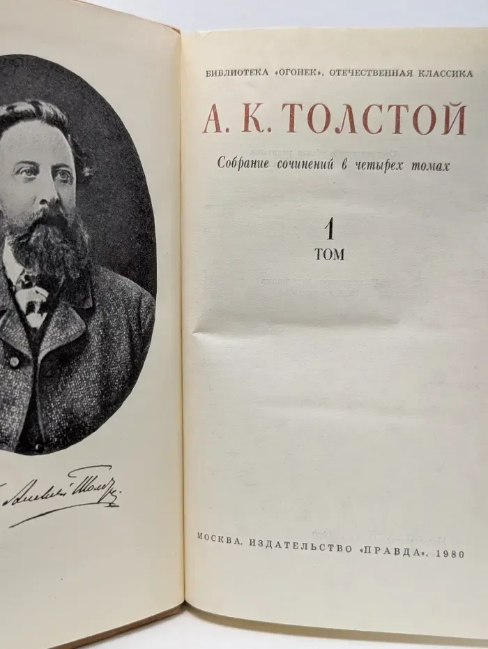 Библиотека "Огонек". Отечественная классика. А. Толстой. Собрание сочинений в 4 томах. Том 1