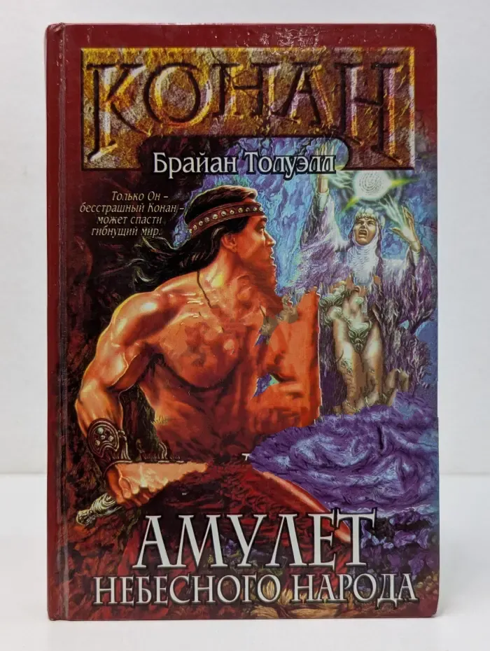 Конан. Амулет Небесного Народа