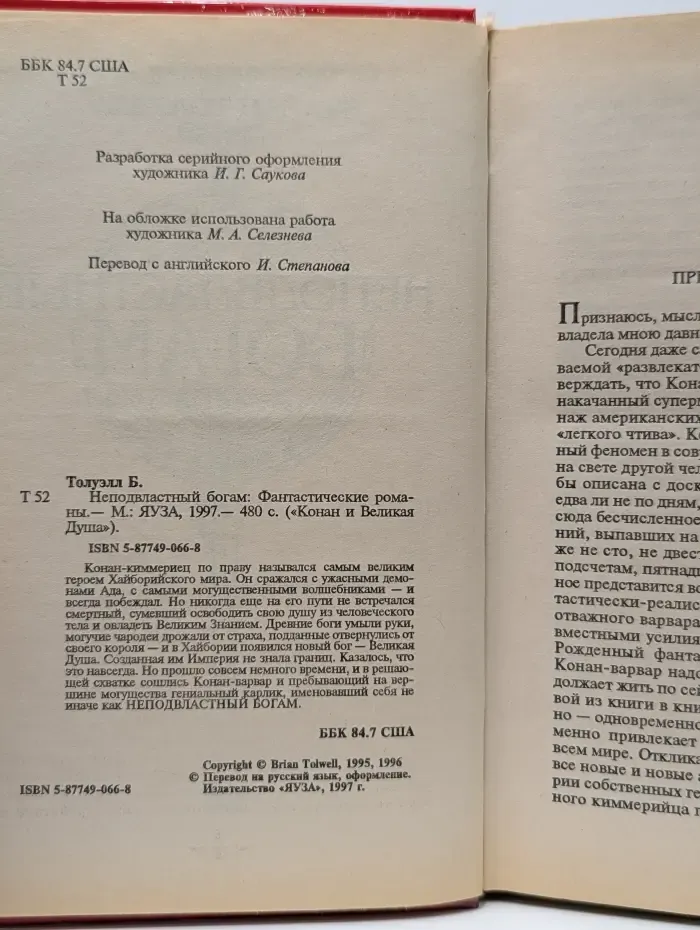 Конан и Великая Душа. Неподвластный богам