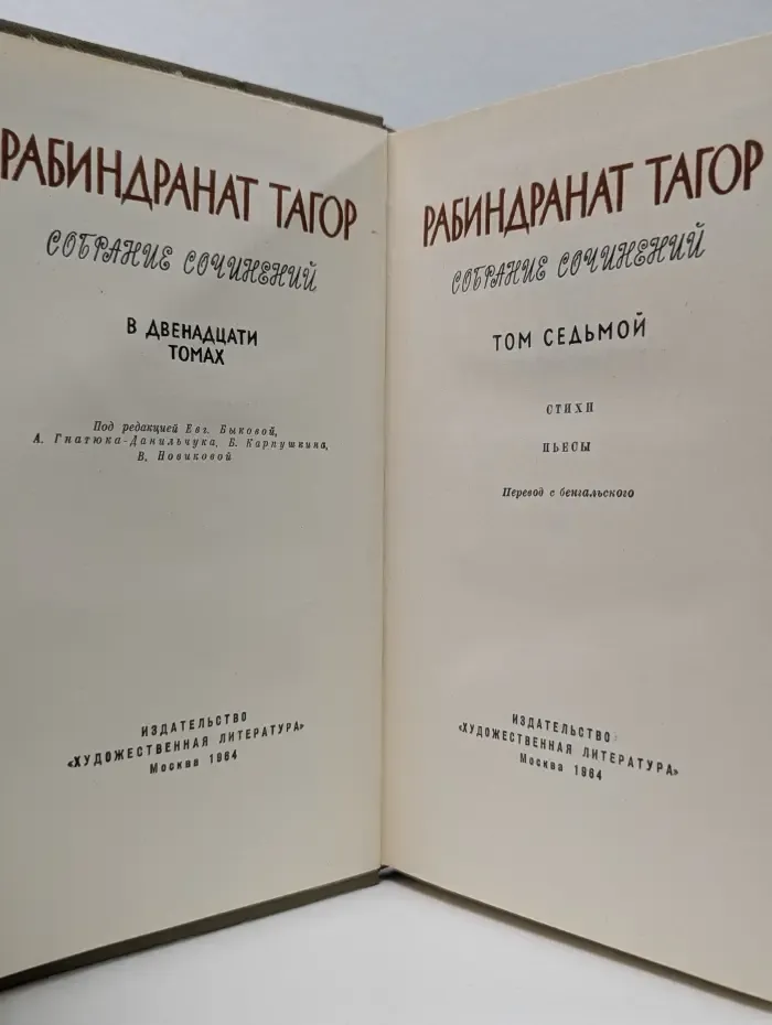 Р. Тагор. Собрание сочинений в 12 томах. Том 7