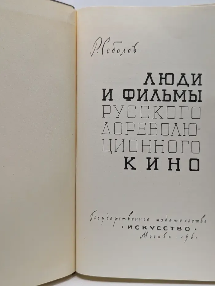 Люди и фильмы русского дореволюционного кино