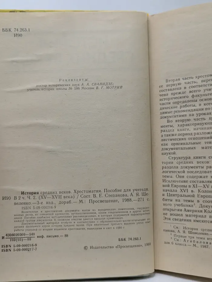 История средних веков. XV-XVII. Хрестоматия. Часть 2