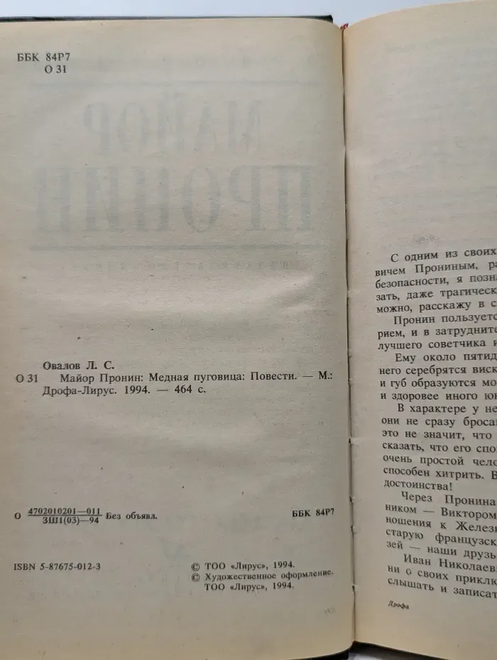 Майор Пронин