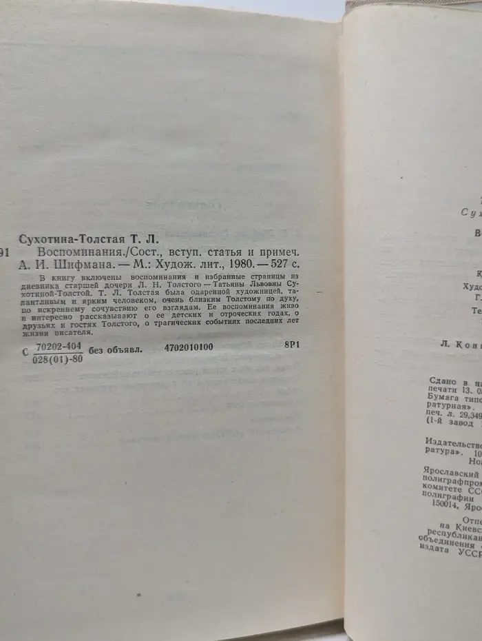 Татьяна Сухотина-Толстая. Воспоминания
