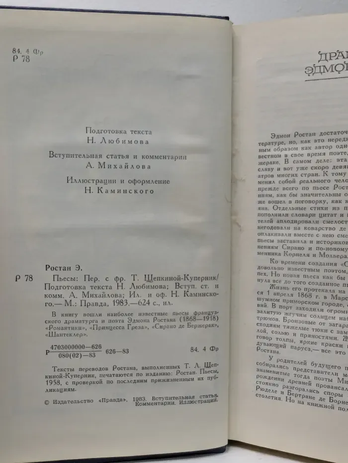 Эдмон Ростан. Пьесы
