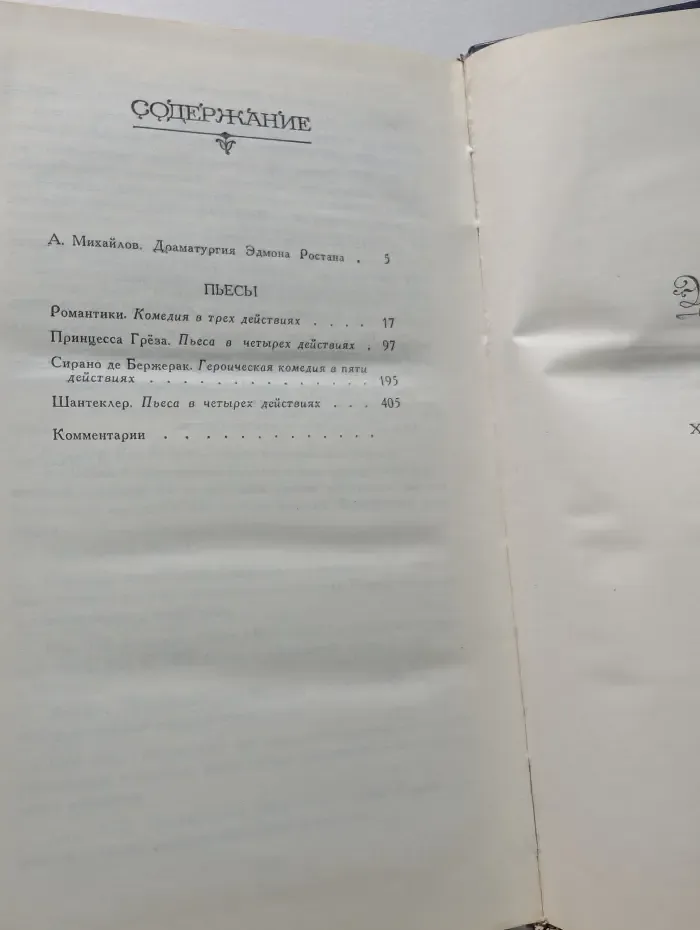 Эдмон Ростан. Пьесы