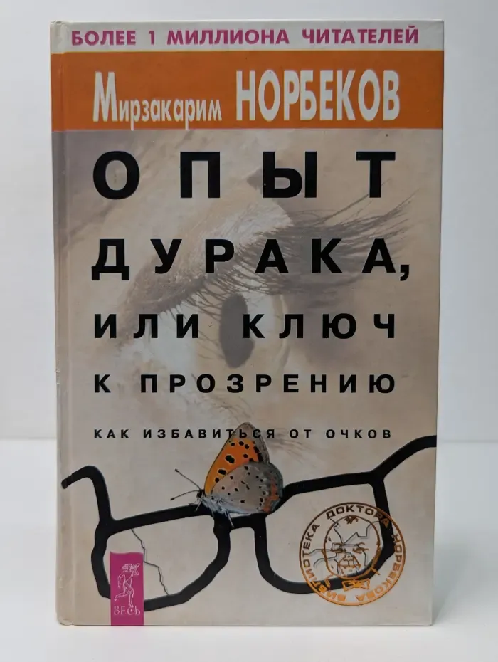 Библиотека доктора Норбекова. Опыт дурака, или Ключ к прозрению. Как избавиться от очков