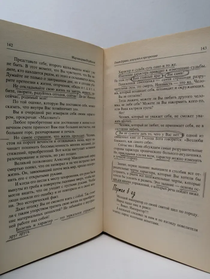 Библиотека доктора Норбекова. Опыт дурака, или Ключ к прозрению. Как избавиться от очков