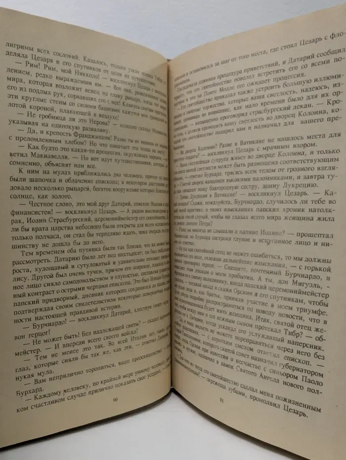 Злой гений коварства. Из жизни Цезаря и Лукреции Борджиа