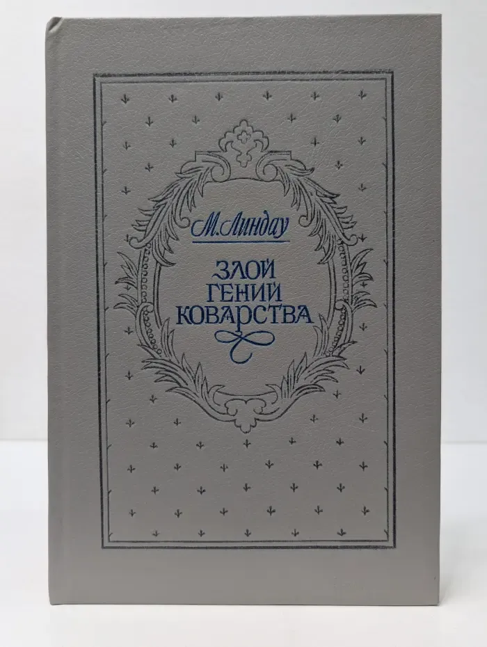Злой гений коварства. Из жизни Цезаря и Лукреции Борджиа