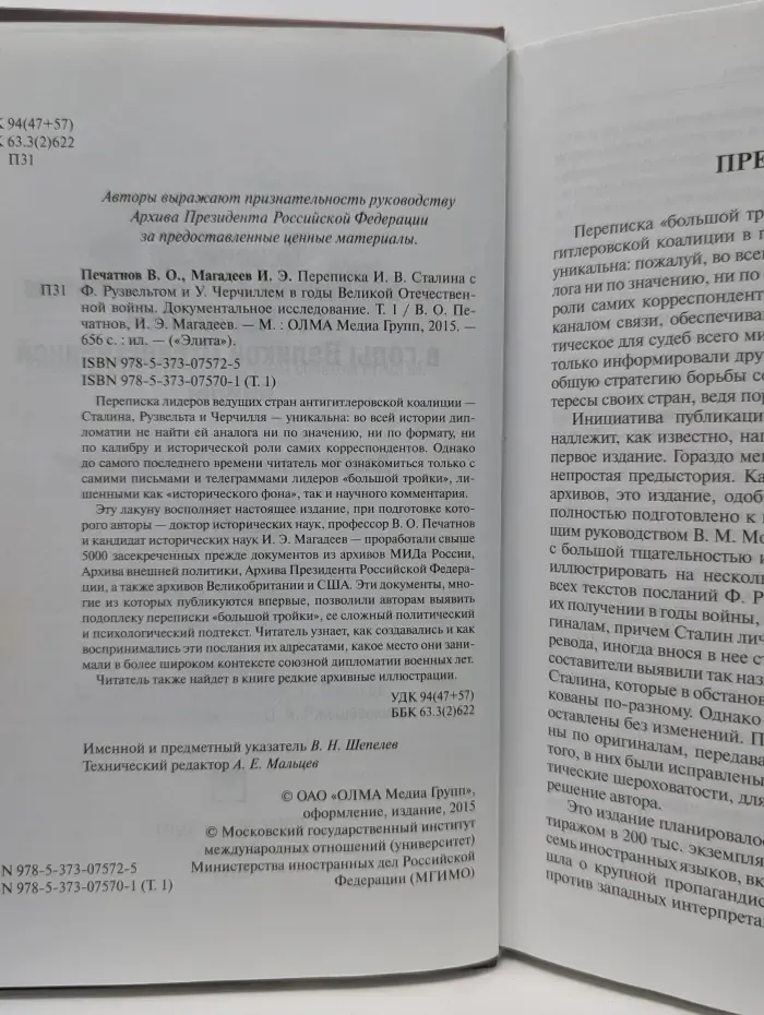 Элита. Переписка И. В. Сталина с Ф. Рузвельтом и У. Черчиллем в годы Великой Отечественной войны. В 2 томах. Том 1