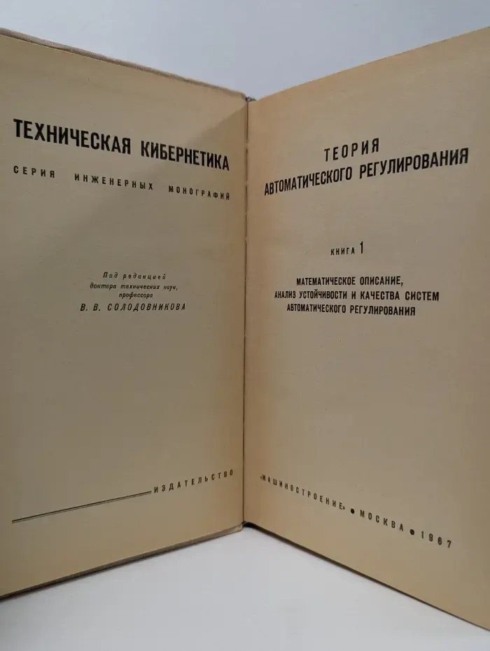 Техническая кибернетика. Теория автоматического регулирования. Книга 1