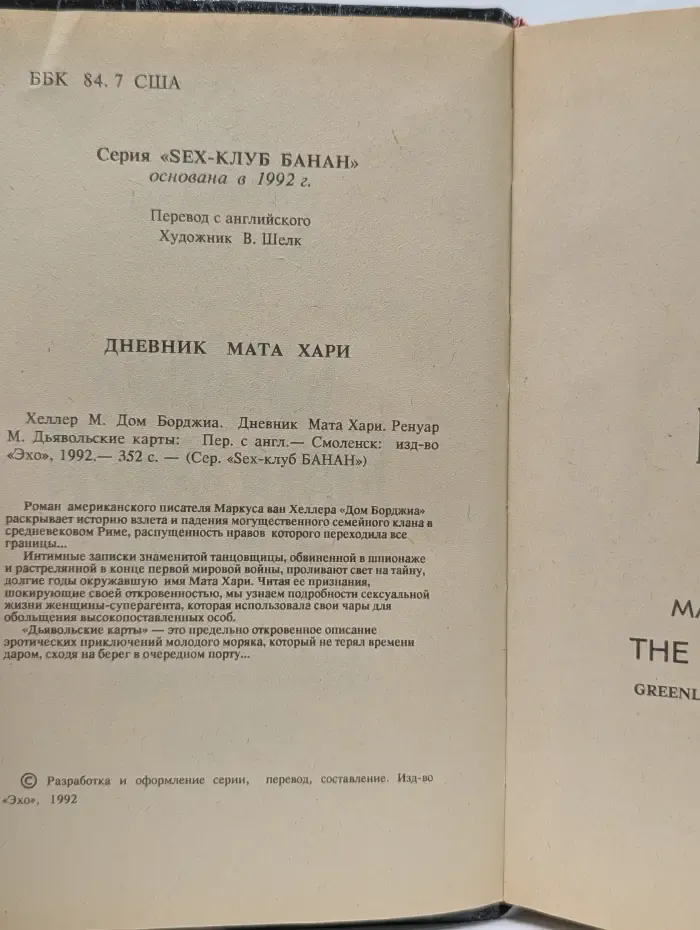 Sex-клуб Банан. Дневник Мата Хари. Дом Борджиа. Дьявольские карты