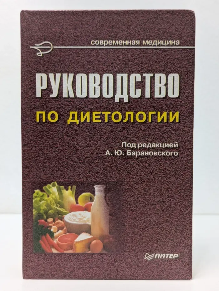 Руководство по диетологии