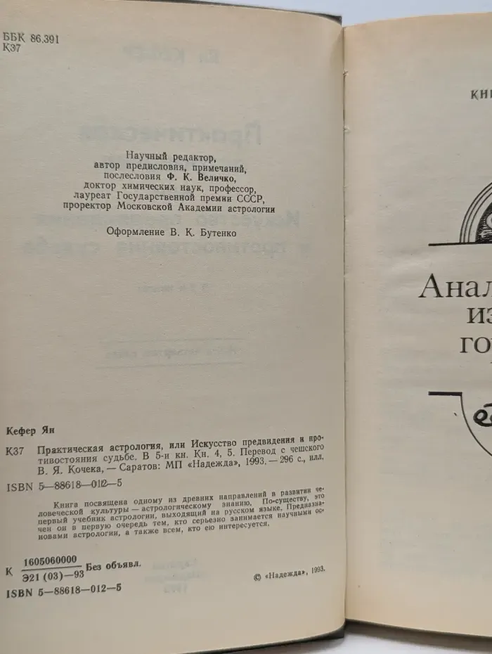 Практическая астрология, или Искусство предвидения и противостояния судьбе. В 5 книгах. Книга 4-5