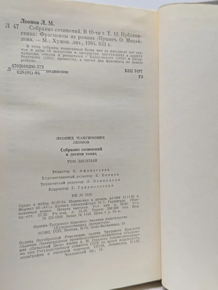 Леонид Леонов. Собрание сочинений в 10 томах. Том 10