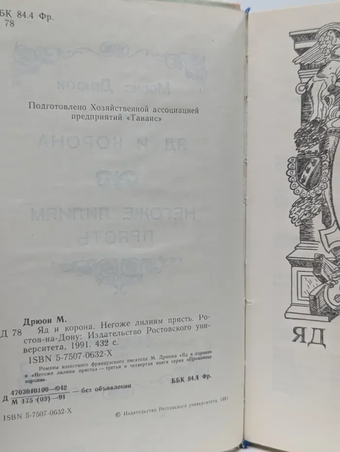 Проклятые короли. Яд и корона. Негоже лилиям прясть