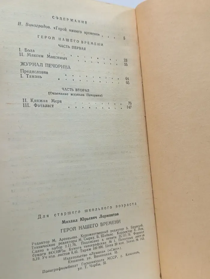 Школьная библиотека. Герой нашего времени