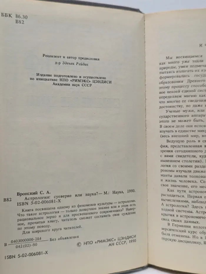 Астрология: суеверие или наука?