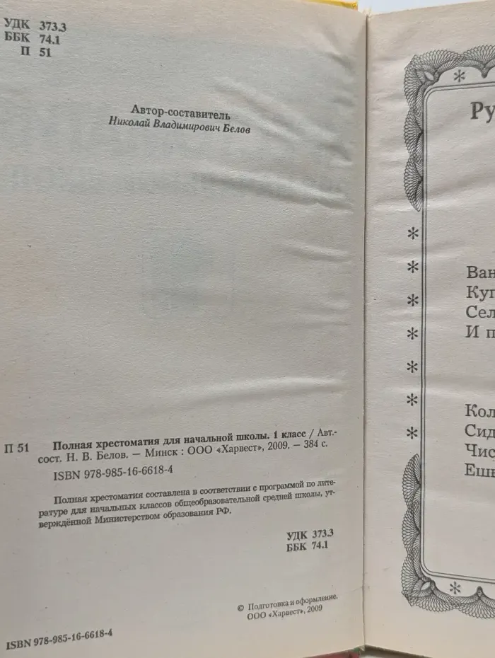 Полная хрестоматия для начальной школы. 1 класс